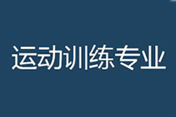 全国招生运动训练学专业的86所高校