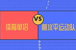 高水平和体育单招的区别有哪些报名条件不同