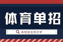 2023体育单招院校名单汇总